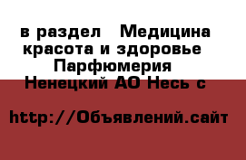  в раздел : Медицина, красота и здоровье » Парфюмерия . Ненецкий АО,Несь с.